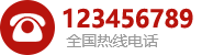 热线电话